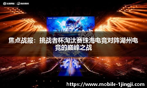 焦点战报：挑战者杯淘汰赛珠海电竞对阵湖州电竞的巅峰之战