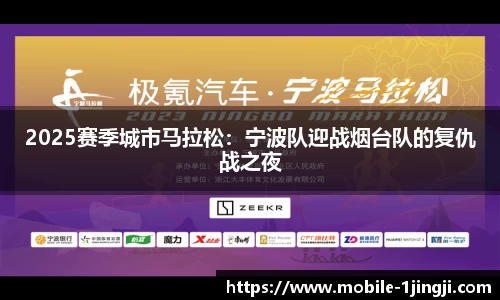 2025赛季城市马拉松：宁波队迎战烟台队的复仇战之夜
