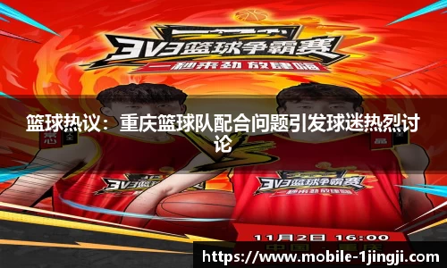 篮球热议：重庆篮球队配合问题引发球迷热烈讨论